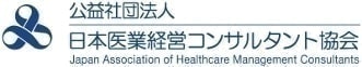 公益社団法人 日本医業経営コンサルタント